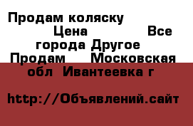 Продам коляску Peg Perego Culla › Цена ­ 13 500 - Все города Другое » Продам   . Московская обл.,Ивантеевка г.